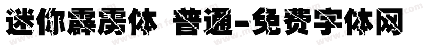 迷你霹雳体 普通字体转换